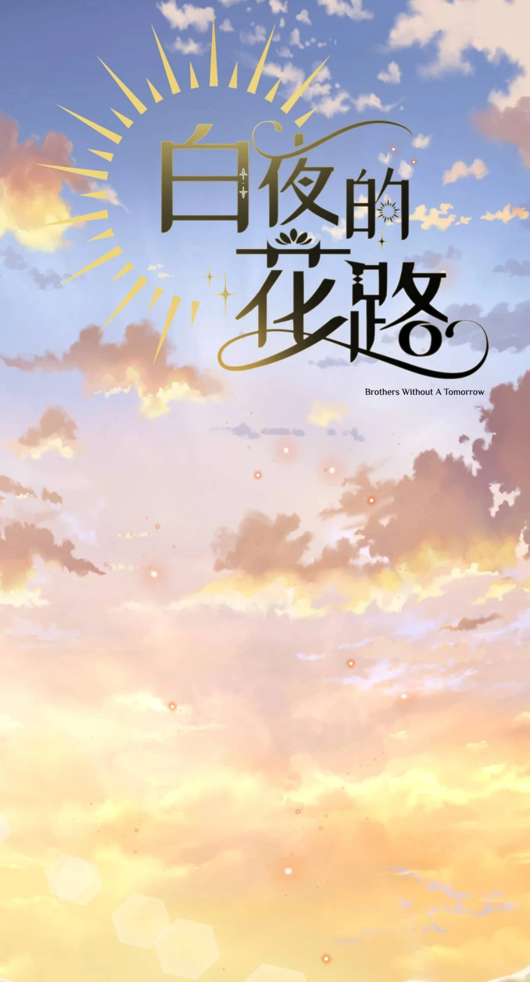 白夜的花路