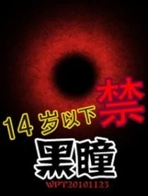 惊叹之夜(黑瞳)