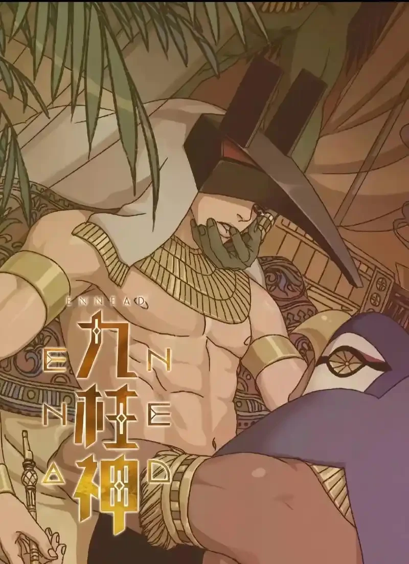 九柱神第二季