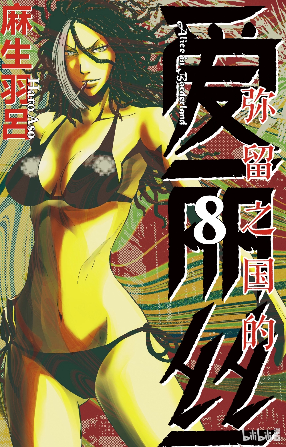 弥留之国