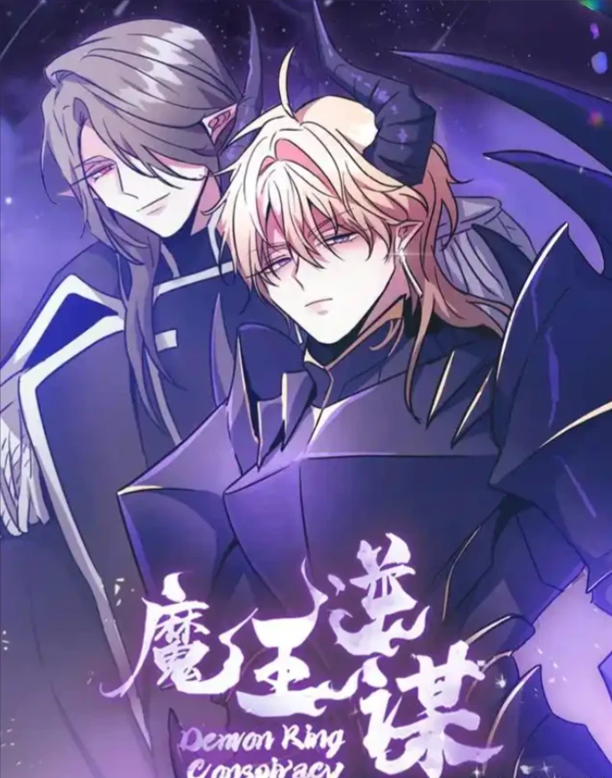 魔王逆谋