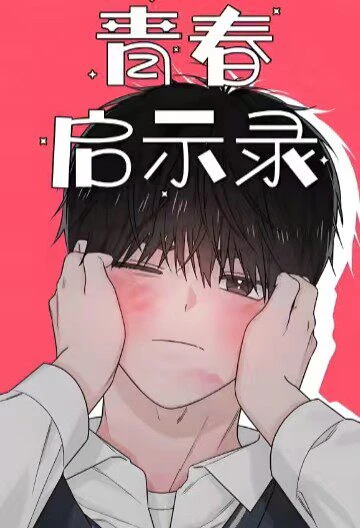 青春启示