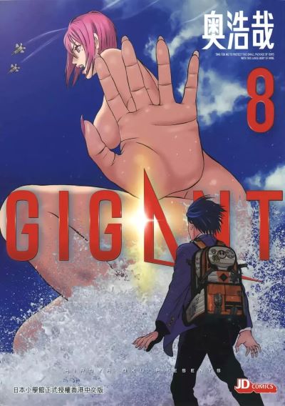 GIGANT杀戮的女巨人