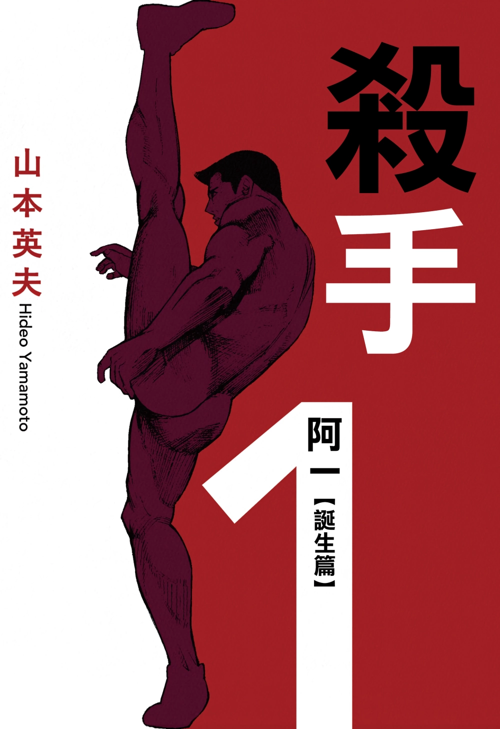 杀手阿一