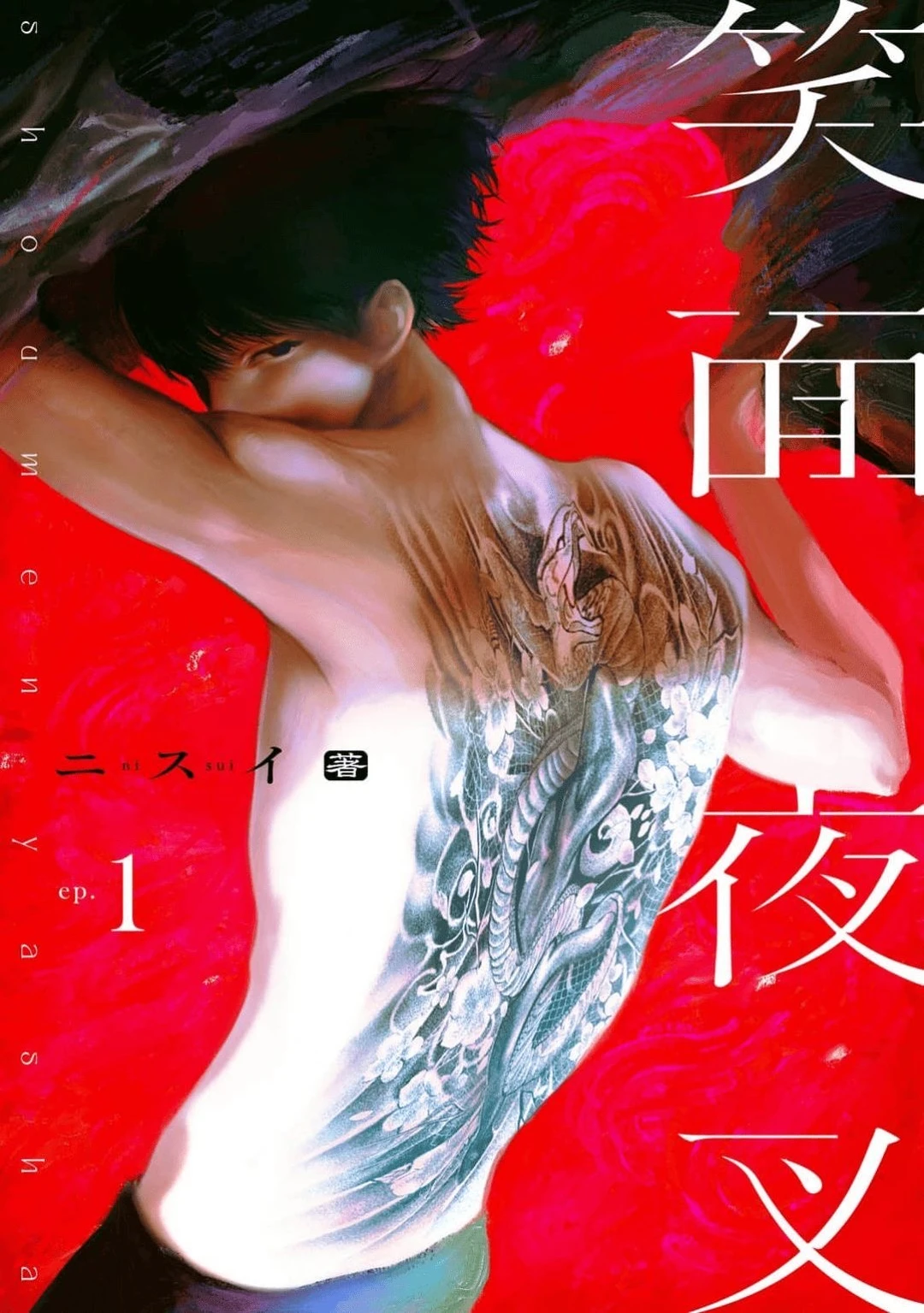 笑面夜叉