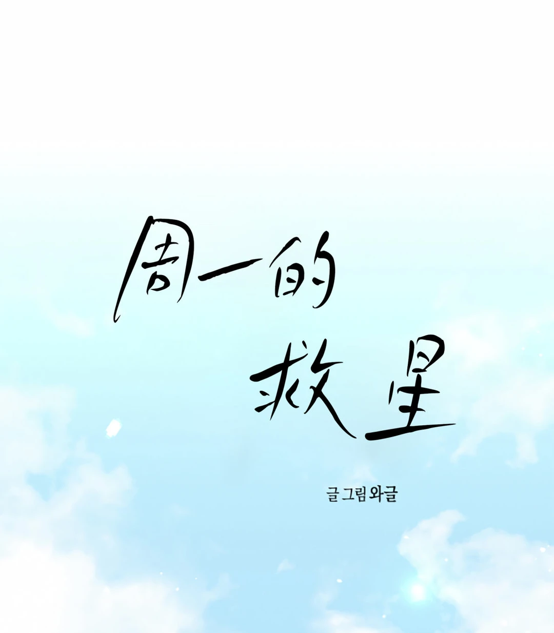 周一的救星